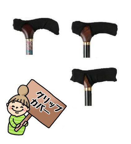 【グリップカバー「まもり」】 S/M/Lサイズ ウェルファン 杖用グリップカバー