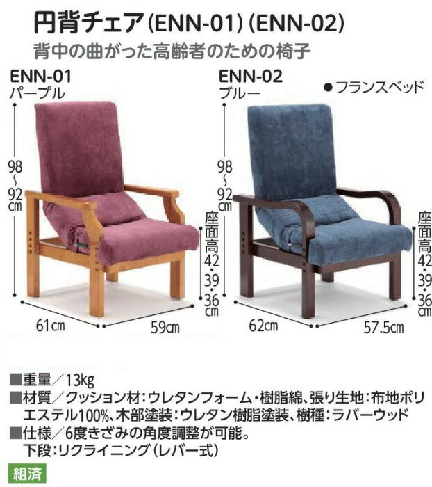 【円背サポートチェア】ENN-01/ENN-02 フランスベッド 椅子 [2]