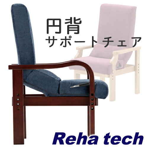 【円背サポートチェア】ENN-01/ENN-02 フランスベッド 椅子 [3]