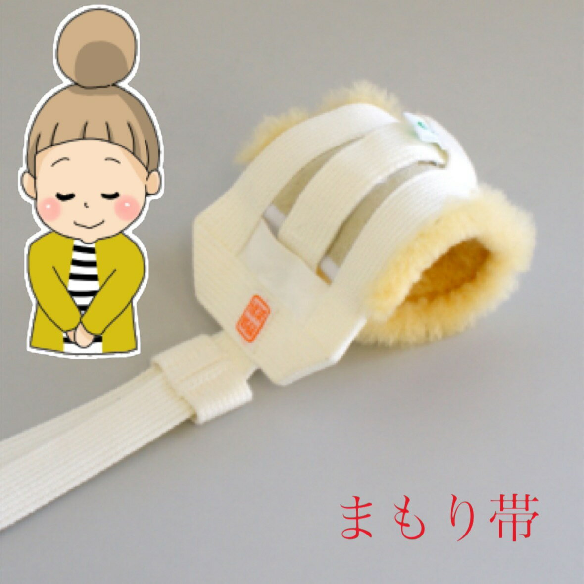 【まもり帯 ムートン 2.5m(1本)】　点滴はずし　特殊衣料