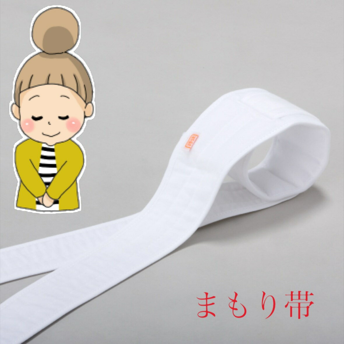 【まもり帯 ネル2m(2本1組)】　点滴はずし　特殊衣料