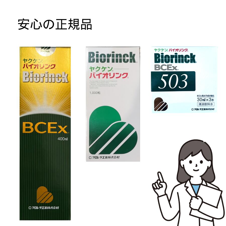 正規品 バイオリンク 1000粒 400ミリ 503 ヤクケン バイオリンク クロレラ 錠剤サプリメント