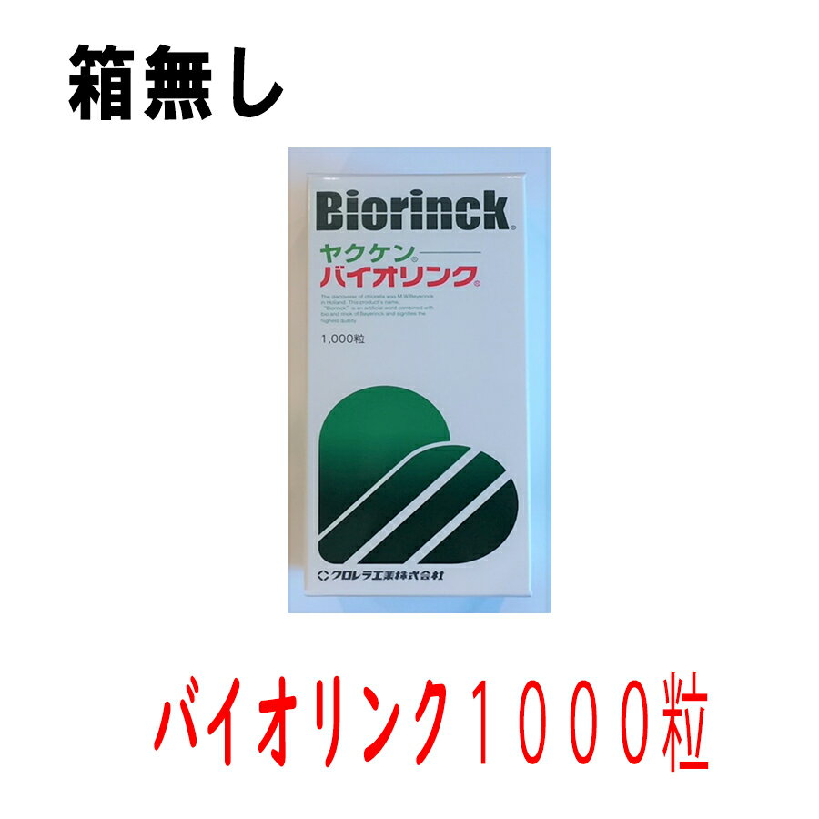 バイオリンク 1000粒 ヤクケン バイオリンク クロレラ 錠剤サプリメント 1000粒