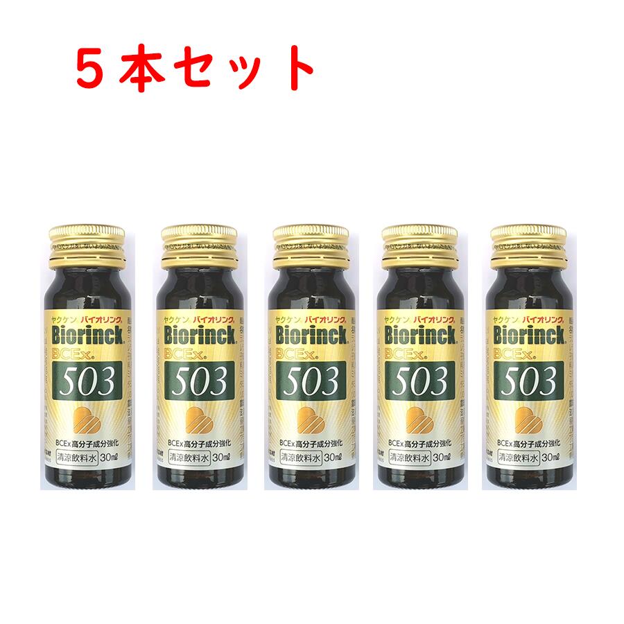 【複数購入 割引クーポン配布中】 ヤクケン バイオリンクBCEx 503　30ml×5本 箱無し 1