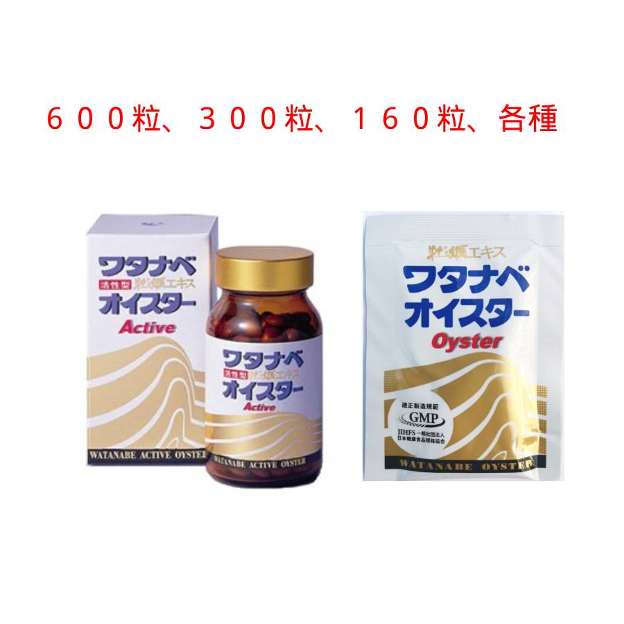 【複数購入 割引クーポン配布中】 ワタナベオイスター 600錠 箱無し　活性型牡蠣肉エキス 渡辺オイスター 亜鉛 ミネラル サプリ 渡辺オイスター 国産 送料無料 正規品