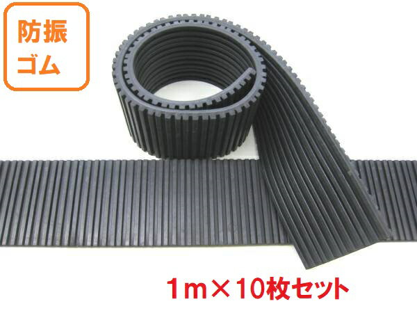 防振ゴム 10枚セット 防振マット 防振パット 1m (10mm×100mm×1000mm) 防振シート1m×10枚