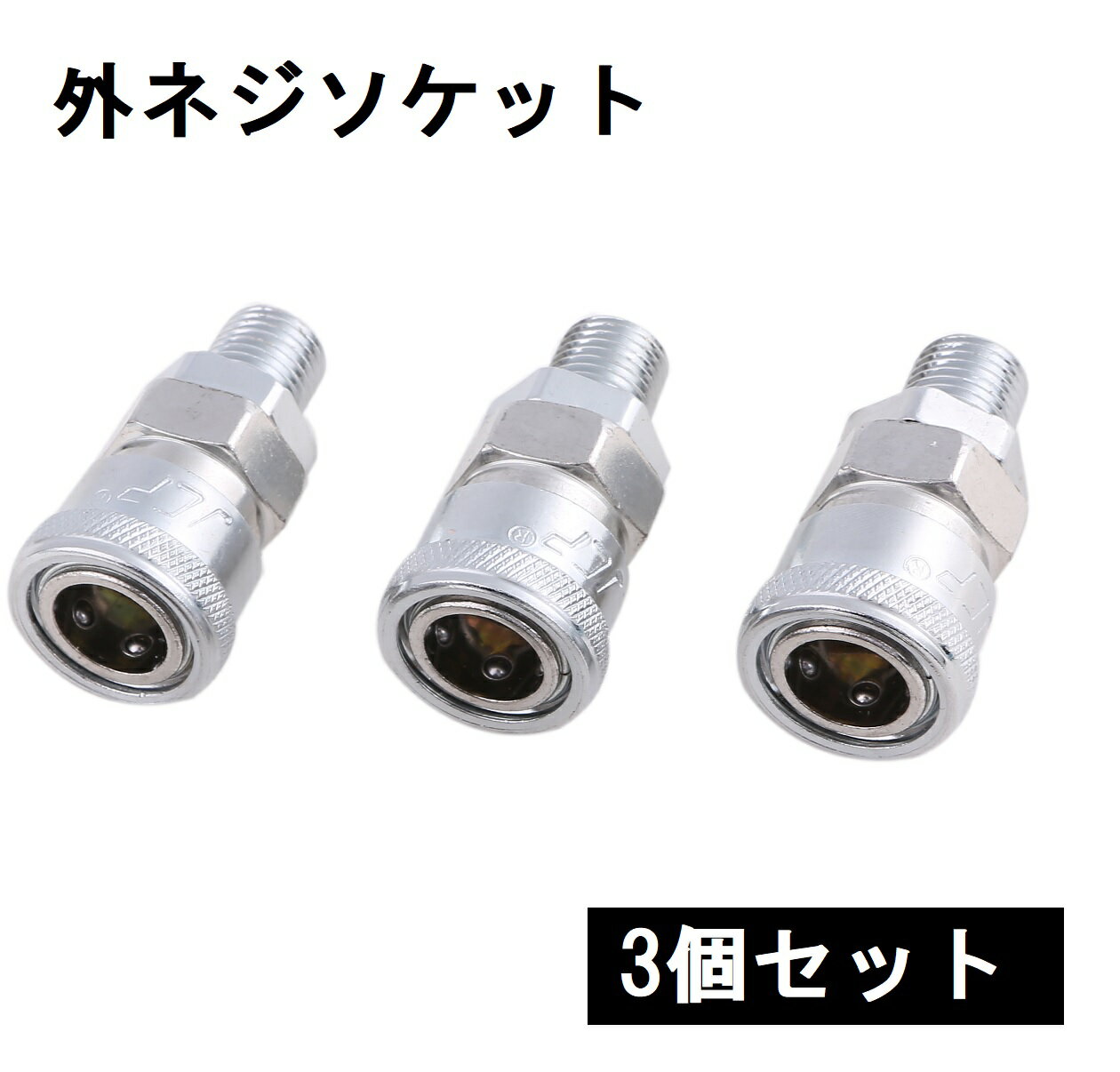 エアーカプラー 外ネジソケット 内ネジ取付用 メネジ取付用 エアージョイントカプラー PT1/4 継手 20SM 3個セット