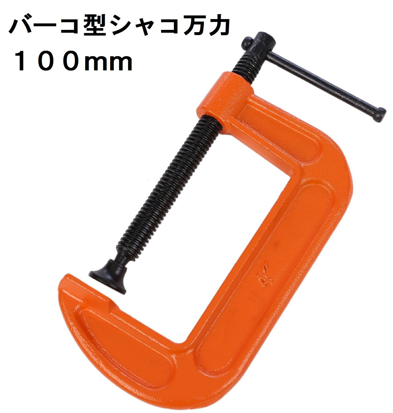 シャコ万力 バーコ型 B型 C型クランプ 100mm バイス シャコ万クランプ 4インチ