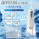 口腔洗浄器 コードレス口腔洗浄機 口腔ケア 口腔洗浄機 300ml大容量タンク 歯周病予防 口内洗浄器 防水 USB充電式 矯正 口内洗浄器 タンクレス歯間 防...