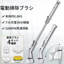 【一年間保証】ポリッシャー コードレス 充電式 電動 4種ヘッド ipx6 防水 320RPM 4000mAH お風呂 ブラシ 水洗い可 お風呂掃除 バスポリッ...