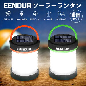 お買い得【4個セット】EENOUR ソーラーランタン ソーラーライト 3way 高輝度 照明 防災 屋外 防水 キャンプランタン 室内 ランタン LED 充電式 LEDランタン 懐中電灯 充電式 LED 災害 小型 キャンプ ライト アウトドア ランタン 車中泊 車内 停電 夜釣り 折り畳み