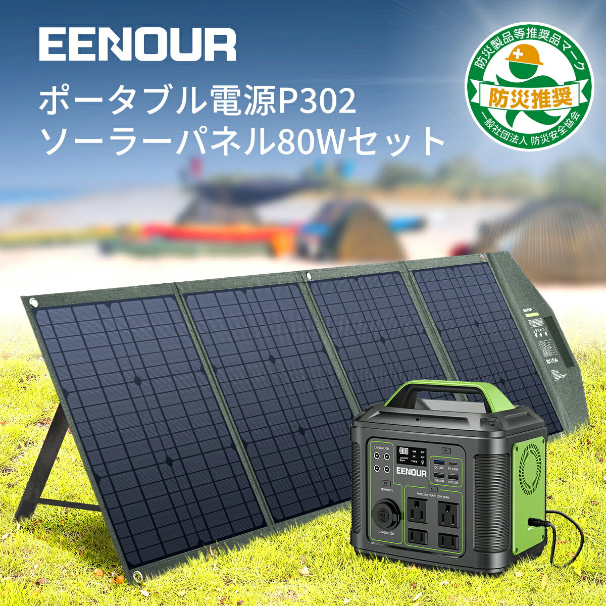 【限定セット 】EENOUR ポータブル電源 P302 & ソーラーパネル 80W セット 高速充電 小型 正弦波 ソーラー ポータブル電源 ACコンセント DC出力 シガーソケット Type-C 車中泊 ソーラーパネル 折り畳み バッテリー USB ソーラーパネルセット