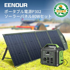 【限定セット 】EENOUR ポータブル電源 P302 & ソーラーパネル 80W セット 高速充電 小型 正弦波 ソーラー ポータブル電源 ACコンセント DC出力 シガーソケット Type-C 車中泊 ソーラーパネル 折り畳み バッテリー USB ソーラーパネルセット通販格安セール情報 楽天 通販