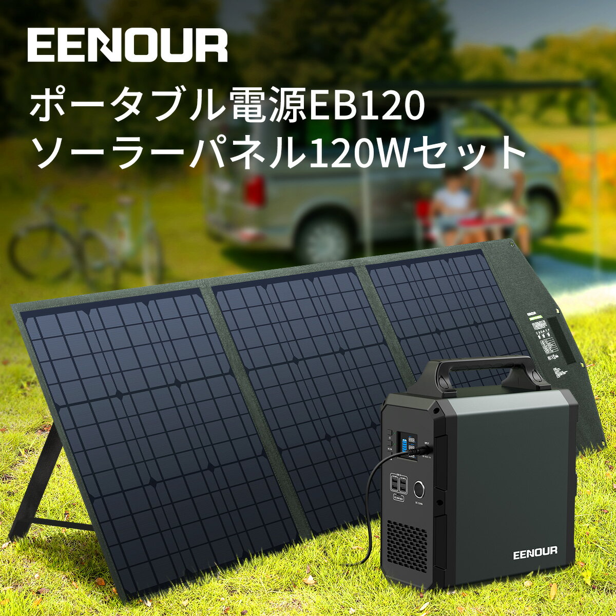 【限定セット】【レビューで3年保証】ポータブル電源 ソーラーパネル セット【限定セット】EENOUR ポータブル電源 EB120 ソーラーパネル 120W 業界初の並列接続 324,000mAh/1200Wh 家庭用蓄電池 急速充電 AC(1000W 瞬間最大2000W)/DC/USB出力 地震対策 アウトドア 防災グッズ 台風 停電時に 車中泊 非常用電源 PSE認証済