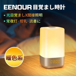 EENOUR 目覚まし時計 光 おしゃれ 子供 デジタル 置き時計 かわいい 光る アラーム USB 授乳ライト 充電 調光 コンセント ナイトライト 充電式 卓上 小型 間接照明 led 寝室 おしゃれ 光目覚まし時計 光 目覚まし ライト 快眠 読書灯 常夜灯 出産祝い