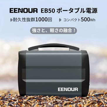 【限定半額セール】EENOUR EB50 ポータブル電源 500Wh 135000mAh 300w ポータブル電源 大容量 キャンプ 車中泊 蓄電池 小型 別売ソーラーパネル対応 ソーラー ソーラーパネル ソーラーパネルセット 別売 正弦波 ポータブルバッテリー type c アウトドア