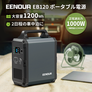 【在庫処分】EENOUR EB120 ポータブル電源 1200Wh 1000W 324000mAh ポータブル電源 大容量 キャンプ 車中泊 蓄電池 小型 別売ソーラーパネル対応 ソーラー ソーラーパネル ソーラーパネルセット 別売 正弦波 ポータブルバッテリー アウトドア