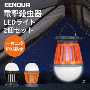 【2個セット 増量セール50%OFF】EENOUR 電撃殺虫器 ソーラー 捕虫器 UV光源誘引式 電撃殺虫器 ソーラーライト 屋外 照明 防災 室内 ランタン 蚊取り器 蚊よけ 殺虫灯 キャンプ ライト 殺虫 ランタン LED ライト 防水 常夜灯 授乳ライト アウトドア ナイトライト 夜釣り