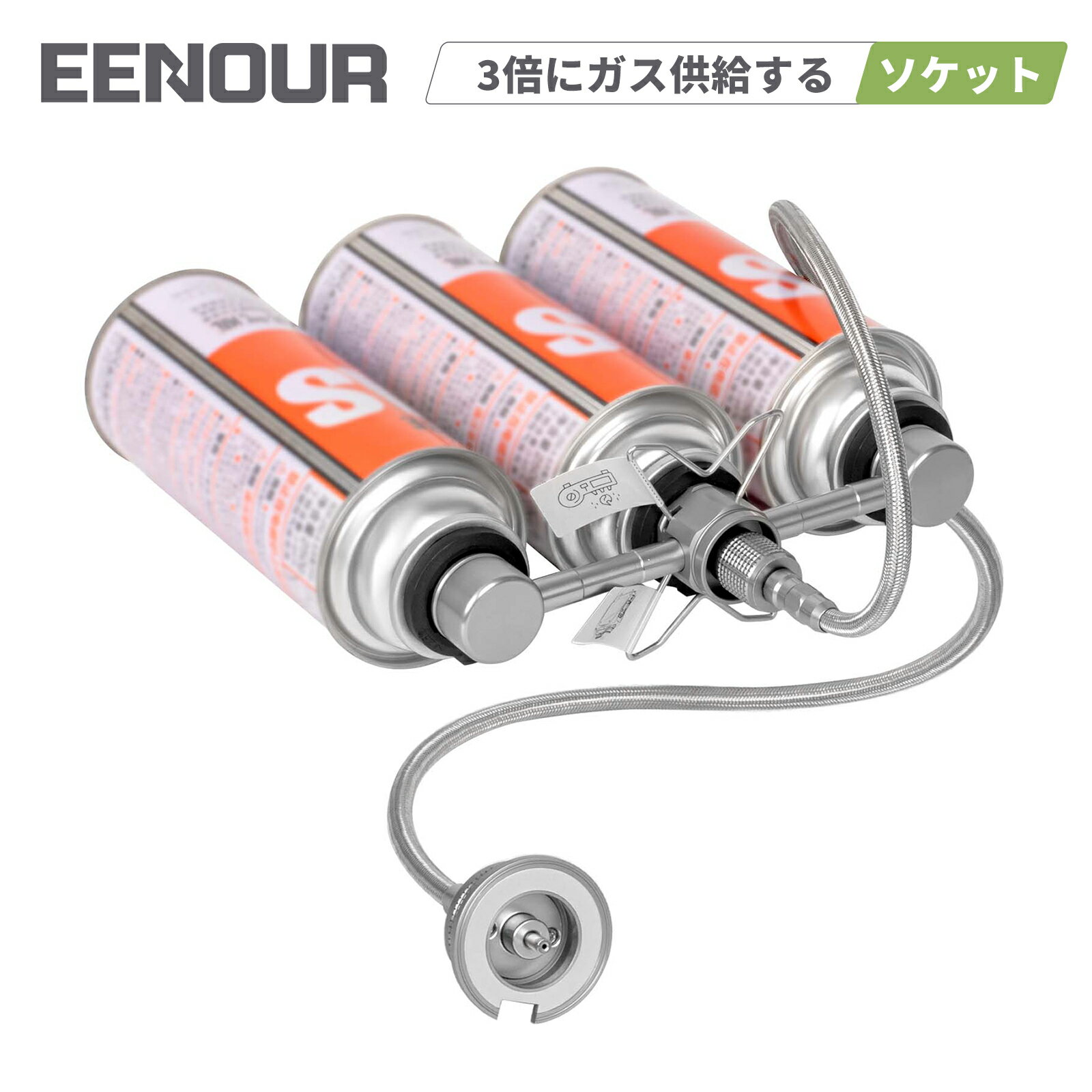 【予約販売】EENOUR ガスステーション カセットボンベ外付け用ソケット GS900i-B GS1800i-B 汎用 ガス アダプター セイフティースタンド型 防災 供給器 燃料 3本連結式 アウトドア キャンプ CB缶 カセットボンベ増設用 逆止弁内蔵 ガスストーブ シングルバーナー