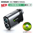 【2024年最新品★GW限定クーポン利用で24,980円】楽天1位 EENOUR ゴルフ 距離計 レーザー 距離計 ゴルフ距離計測器 3点間測定モード 霧モード 赤/黒色 表示切り替え 1000m 0.15秒台 1093yd 赤oled 高低差 ピンロック スロープモード 防水 U1000ADL ゴルフ 距離測定器