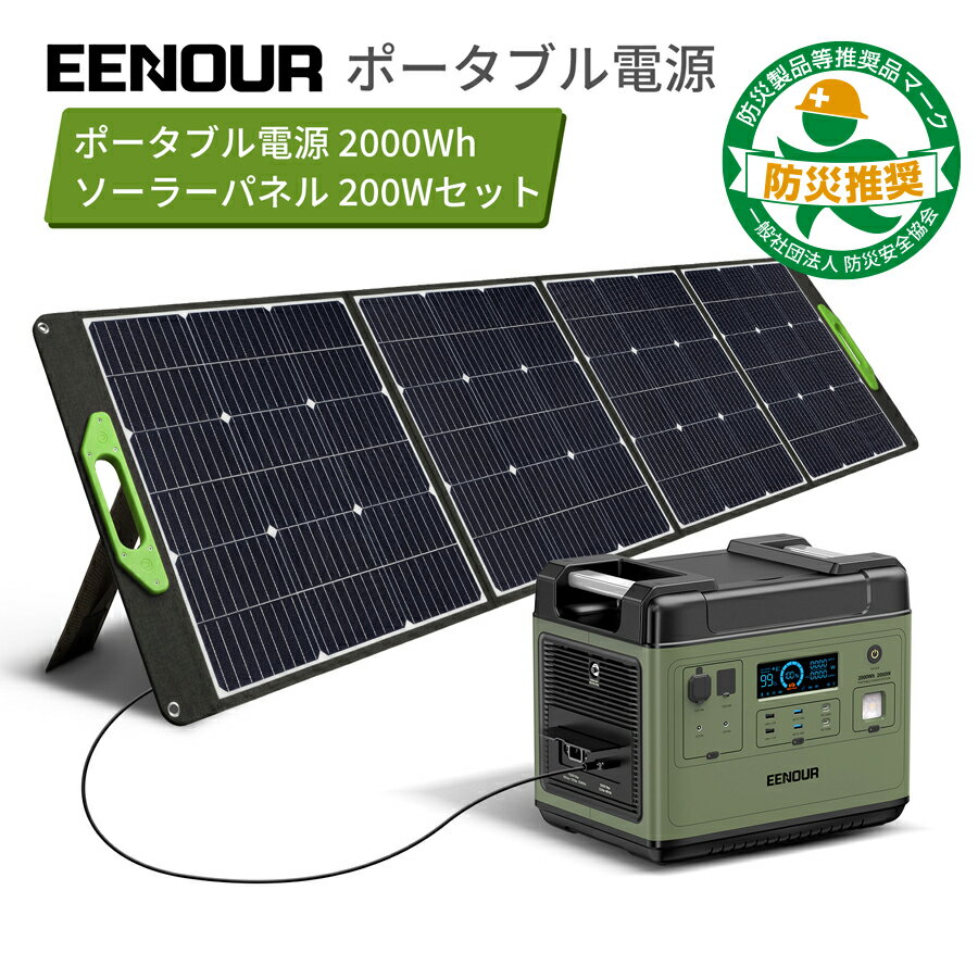 【限定ポイント5倍&クーポン利用で164990円～】【防災推奨品・2点/3点セット】EENOUR P2001 ポータブル電源 2000W 2000Wh ソーラーパネル Q200 EB-200P 200W ポータブル電源 リン酸鉄 大容量 UPS機能 急速充電 停電防災対策 ソーラー 蓄電池