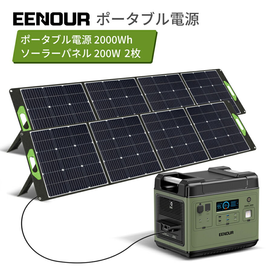 【3点セット　限定タイムセール】EENOUR P2001 ポータブル電源 2000W ソーラーパネル 200W ポータブル電源 リン酸鉄 大容量 UPS 急速充電 キャンプ 車中泊 蓄電池 ソーラー ソーラーパネル ソーラーパネルセット 太陽光発電セット 正弦波 ポータブルバッテリー