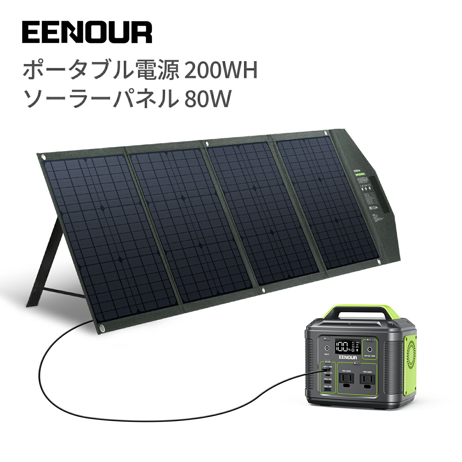 【2点セット】EENOUR P200 ポータブル電源 200W 200Wh 54000mAh ソーラーパネル 80W ポータブル電源 持ち運び キャンプ 車中泊 車載 軽量 ミニ コンパクト 小型 防災 非常用電源 急速充電 ポータブルバッテリー type c アウトドア 電源 モバイルバッテリー