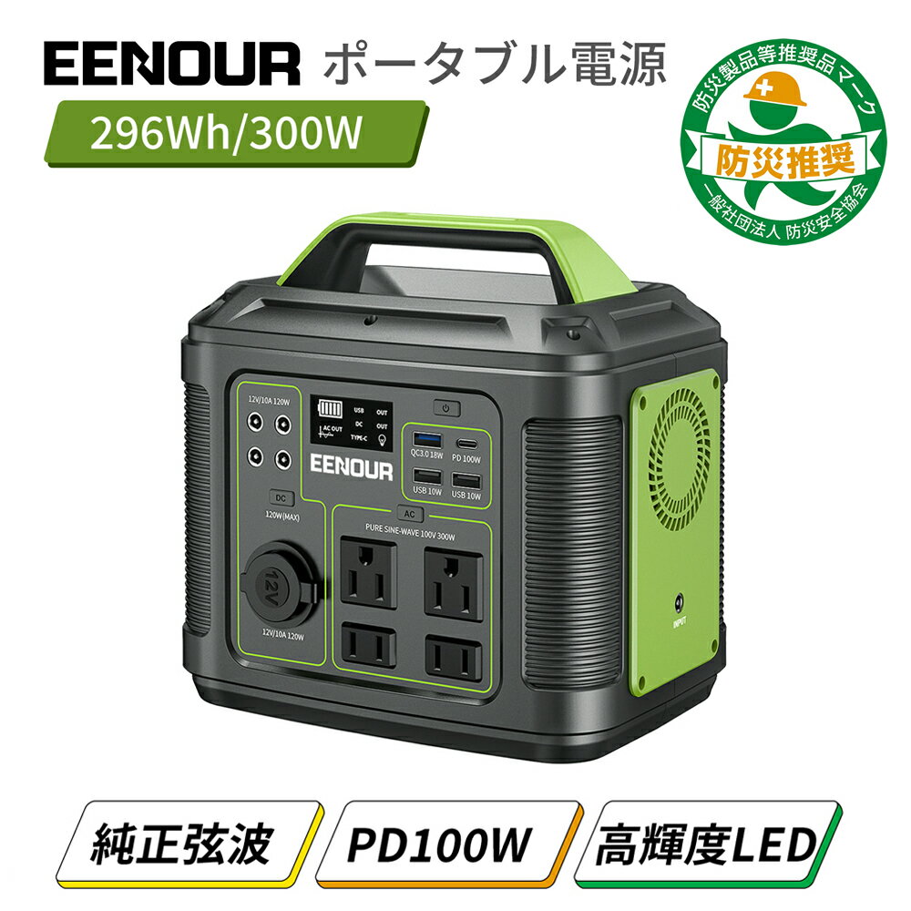 【クーポン利用で26990円】EENOUR P302 ポータブル電源 300W 296Wh ポータブル電源 キャンプ サブバッテリー 車載 車中泊 蓄電池 家庭用 停電 防災 小型 別売ソーラーパネル対応 ポータブル発電機 正弦波 ポータブル蓄電池 アウトドア電源