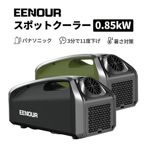 【クーポン利用で99,990円】EENOUR スポットクーラー 0.85kW/2900BTU ポータブルエアコン スポットエアコン ポータブルクーラー 冷風機 パナソニック コンプレッサー 換気 静か 工事不要 小型 アウトドア 車中泊 家用 業務用 熱中症対策 暑さ対策 コンパクト 持ち運び