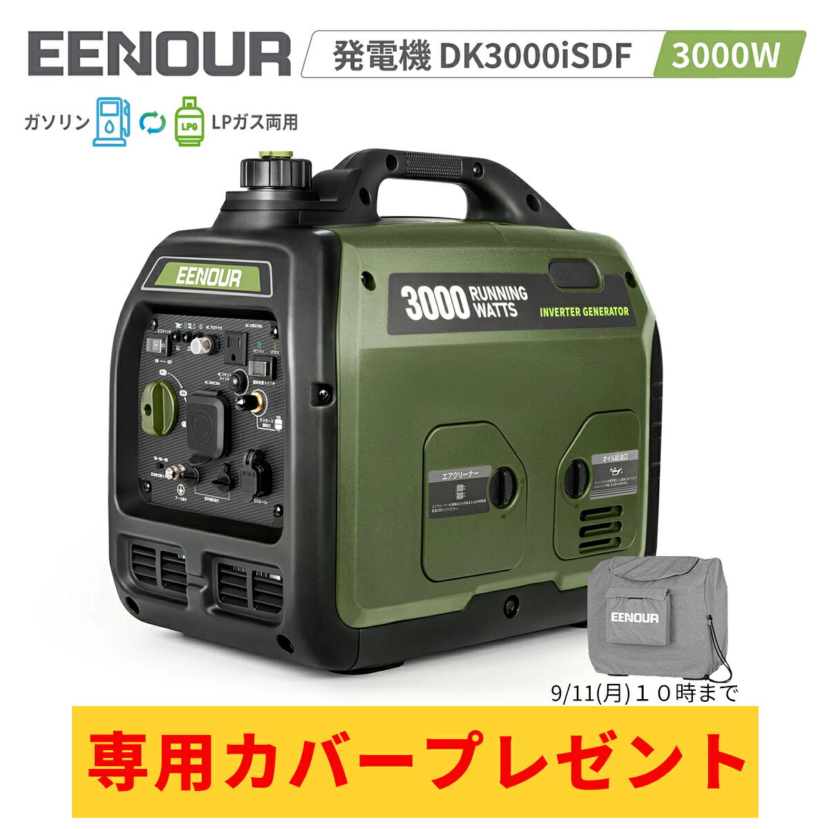 カバー付きセット EENOUR LPガス・ガソリン両用 DK3000iSDF 発電機 ハイブリッド 発電機 3.0kVA インバーター 発電機 プロパンガス 発電機 LPガス 発電機 ポータブル電源 ガス発電機 カセットボンベ 工事用 防災 災害対策