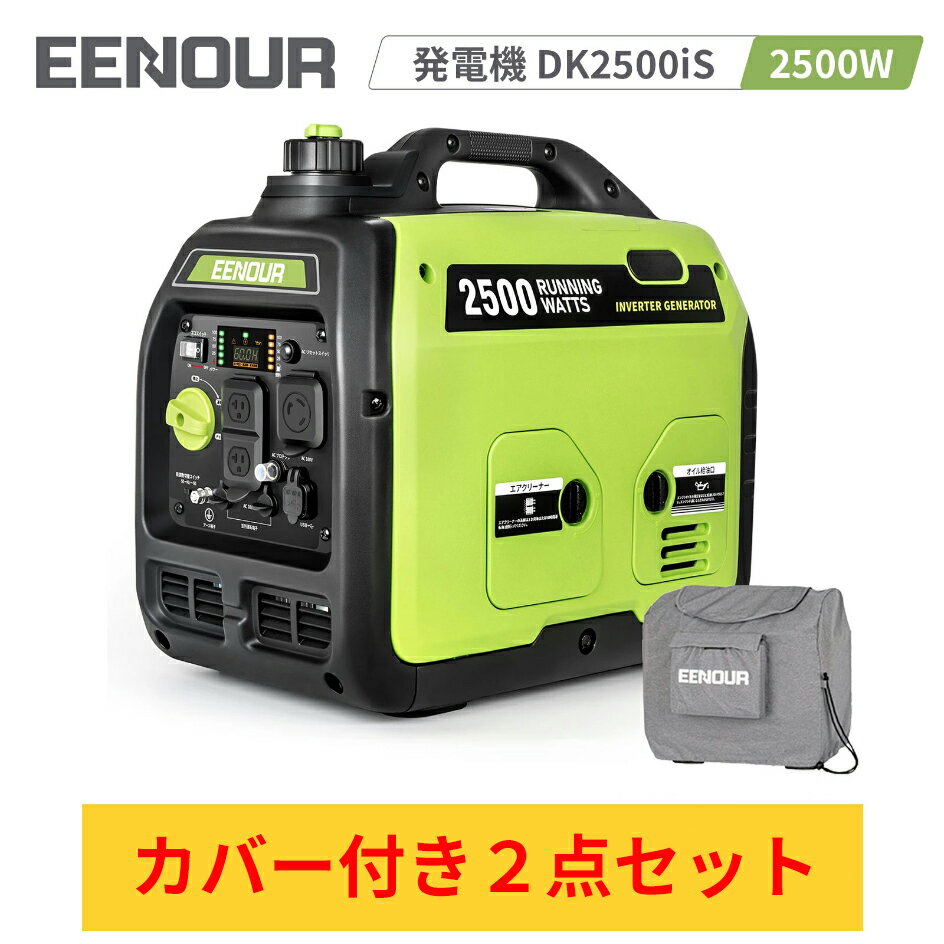 【防災応援 20,000円OFF】カバー付きセット 発電機 EENOUR DK2500iS インバーター 発電機 2500W 防音発電機 ガソリン発電機 ポータブル発電機 台風 車中泊 キャンプ 発電機 大容量 停電 正弦波 台風 防災 災害 防音型 高出力 軽量 静音 家庭用