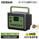 【クーポン利用で94990円】EENOUR2023新技術 P1500 ポータブル電源 1536Wh 1500W 480000mAh ポータブル電源 大容量 UPS機能0s切替 瞬断なし ポータブル蓄電池 家庭用 停電 防災 別売ソーラーパネル対応 正弦波 ポータブルバッテリー 車載 アウトドア