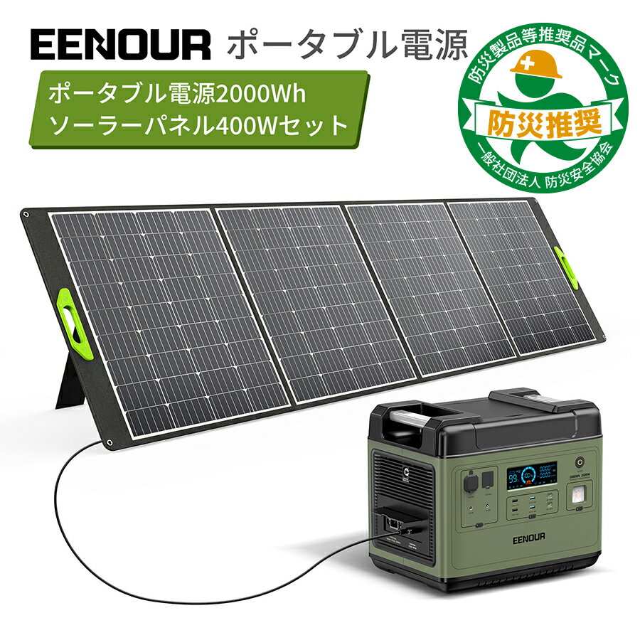 【クーポン利用で179,990円】【防災推奨品2点セット】EENOUR P2001 ポータブル電源 2200W 2000Wh ソーラーパネル 400W ポータブル電源 リン酸鉄 大容量 UPS 急速充電 キャンプ 車中泊 蓄電池 ソーラー ソーラーパネル 正弦波 防災対策