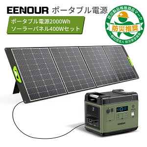 【4日20時～限定タイムセール 更に9990円相当ギフト付】【防災推奨品2点セット】EENOUR P2001 ポータブル電源 2000W 2000Wh ソーラーパネル 400W ポータブル電源 リン酸鉄 大容量 UPS 急速充電 キャンプ 車中泊 蓄電池 ソーラー ソーラーパネル 正弦波 バッテリー