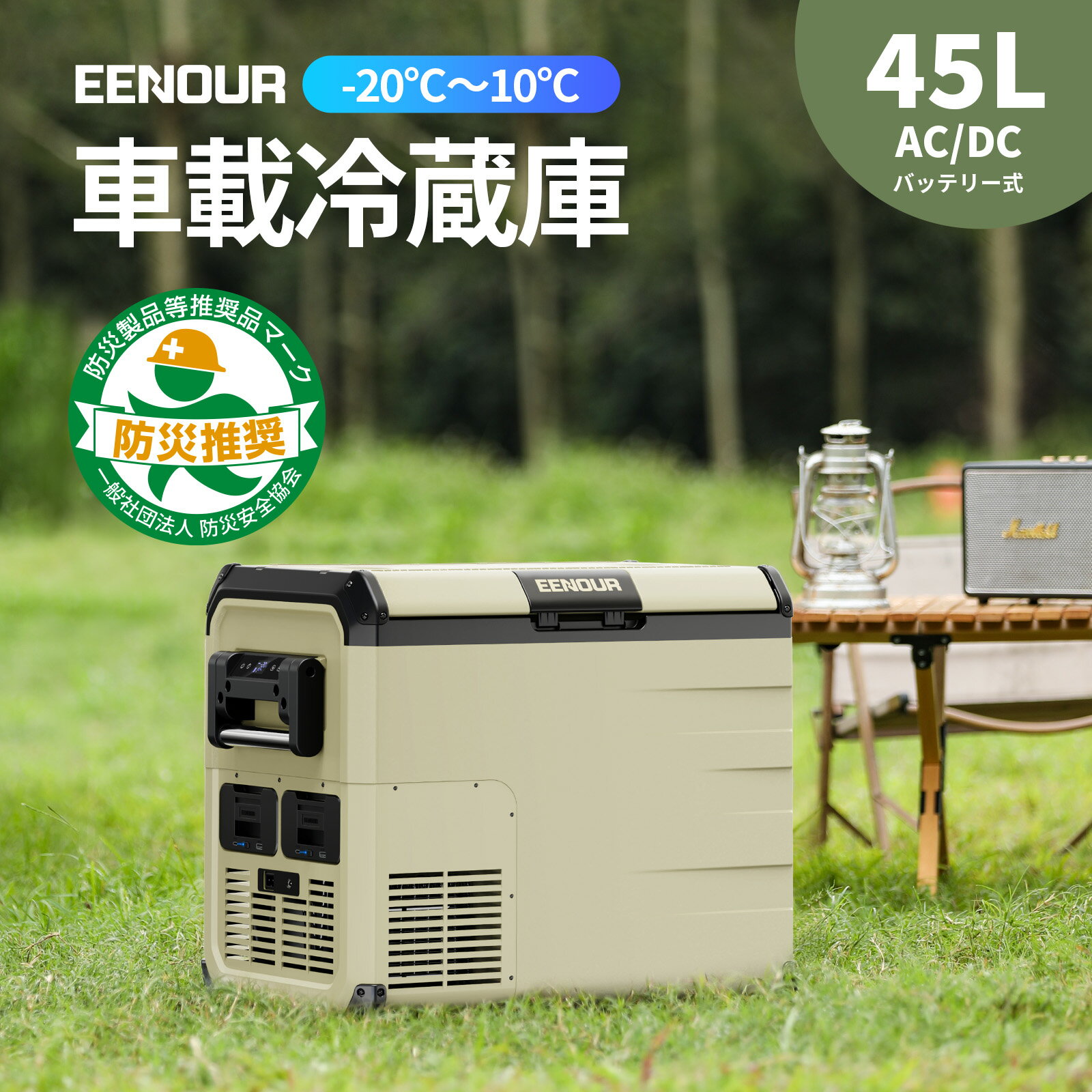 EENOURポータブル冷蔵庫 45L バッテリ