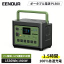 【限定SALEで94990円】EENOUR2023新技術 P1500 ポータブル電源 1536Wh 1500W 480000mAh ポータブル電源 大容量 UPS機能0s切替 瞬断なし ポータブル蓄電池 家庭用 停電 防災 別売ソーラーパネル対応 正弦波 ポータブルバッテリー 車載 アウトドア