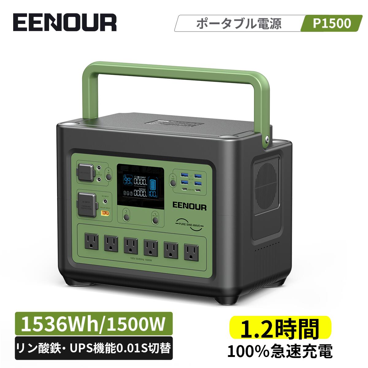 【P3倍&マラソン期間限定セールで64990円~】EENOUR P1500/P1000 ポータブル電源 1536/1024Wh 1800W 480000mAh ポータブル電源 大容量 UPS機能 ポータブル蓄電池 家庭用 停電 防災 別売ソーラーパネル対応 正弦波 ポータブルバッテリー 車載 アウトドア