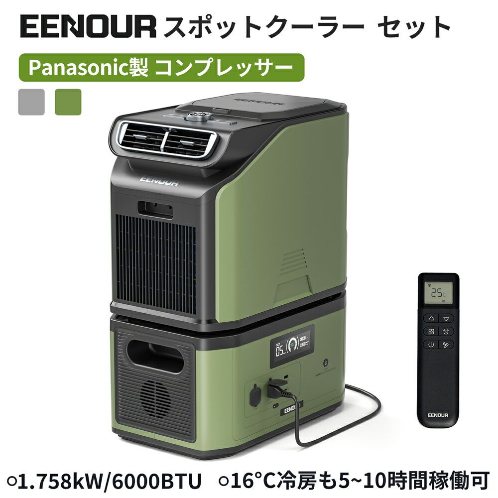 EENOUR 3.0 スポットクーラー 1.758kW/6000BTU バッテリーX2000 ポータブルエアコン ポータブルクーラー パナソニック コンプレッサー DC48V給電 工事不要 小型 アウトドア 車中泊 家庭用 業務用 暑さ対策