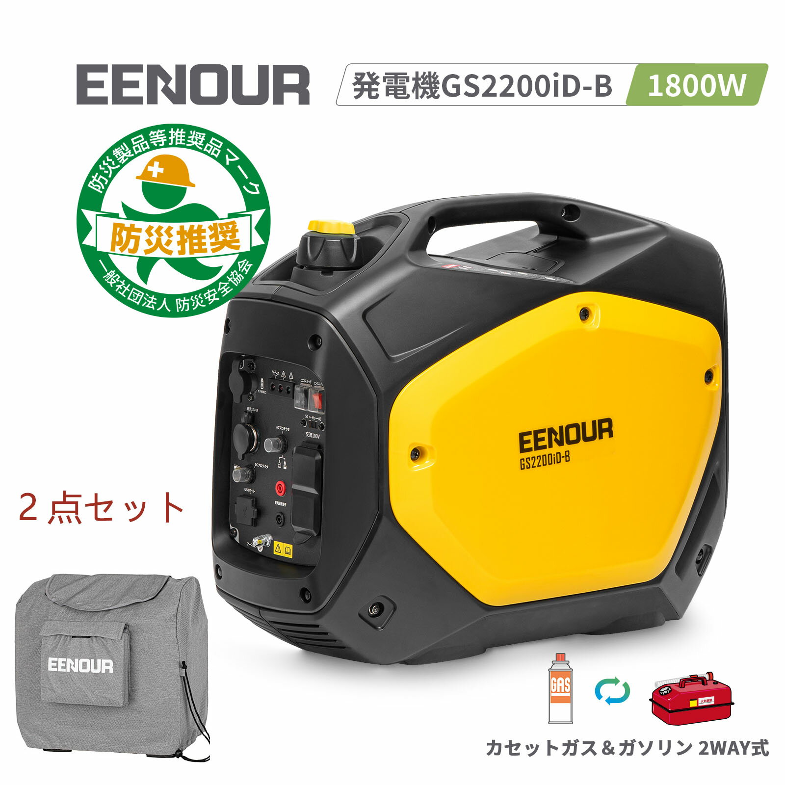 ＼スーパーSALE！46％OFF／【本体＋カバー】EENOUR 2way 発電機 カセットガス ガソリン 1800W ガスボンベ式 発電機 家庭用 2種燃料 ハイブリッド発電機 小型 家庭用 カセットガス発電機 カセットボンベ式 発電機 インバーター GS2200iD-B ポータブル電源 防災 発電機