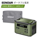 【F4000+カバー セット】EENOUR F4000 ポータブル電源 2048Wh/3300W 最大4000W 専用カバー 収納バッグ リン酸鉄 大容量 UPS機能 充電速度調整可 急速充電 蓄電池 ソーラーパネル別売 拡張バッテリー別売 正弦波 パススルー 停電防災対策