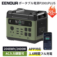 2024年進化版・APP対応 EENOUR P2001PLUS ポータブル電源 2400W 2048Wh リン酸鉄 AC入力調整 大容量 UPS機能 急速充電 蓄電池 家庭用 防災対策 発電機 ポータブルバッテリー ソーラーパネル別売 正弦波