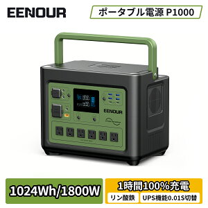 【クーポン利用で74990円】EENOUR2023新技術 P1000 ポータブル電源 1024Wh 1800W 320000mAh ポータブル電源 大容量 UPS機能 ポータブル蓄電池 家庭用 停電 防災 別売ソーラーパネル対応 正弦波 ポータブルバッテリー 車載 アウトドア