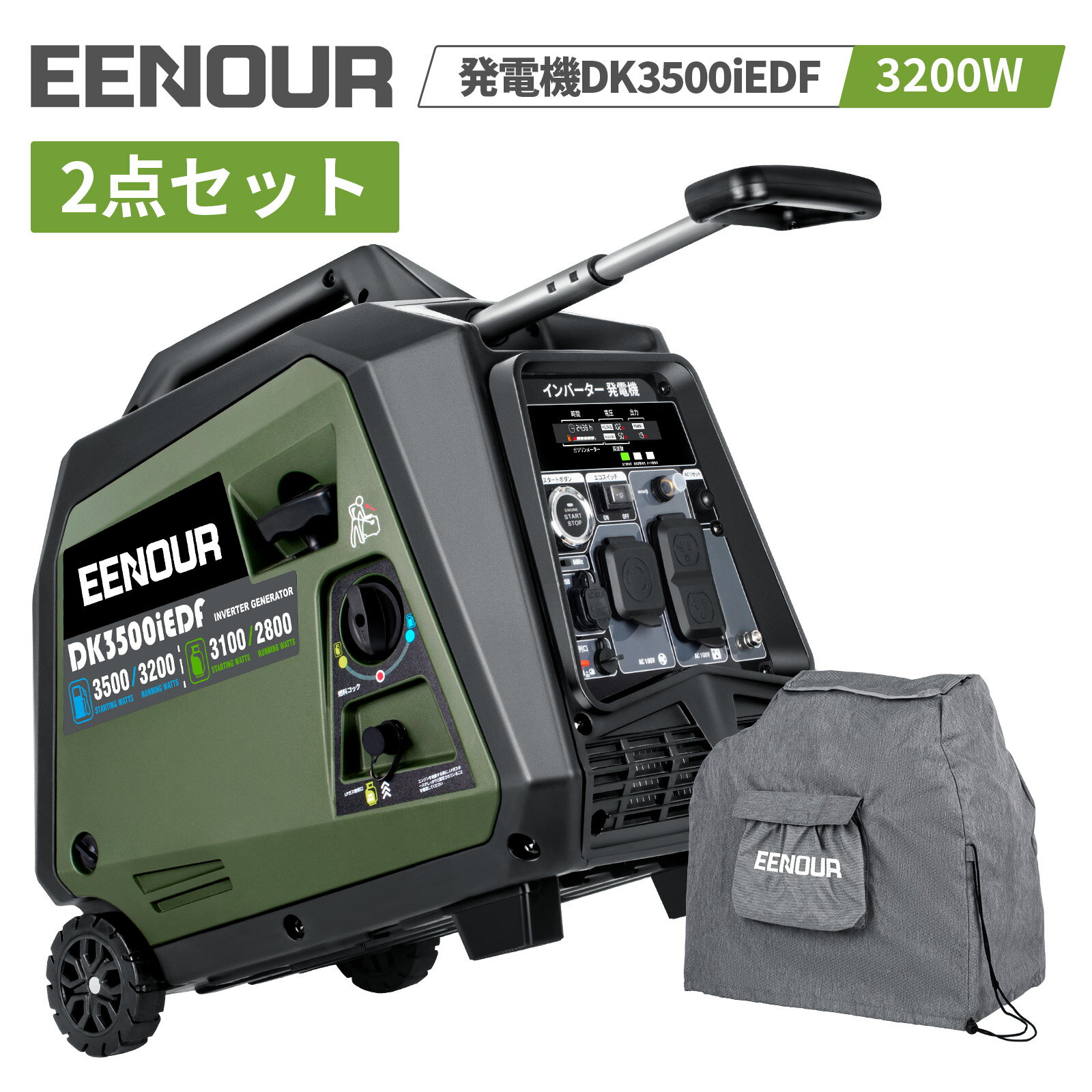 【防災応援 42 OFF ポイント5倍】カバー付きセット EENOUR DK3500iEDF 発電機 リモコン付き 3200w ポータブル電源 セル発電機 ガソリン＆LPガス発電機 インバーター発電機 家庭用 ポータブル発電機 発電機 防災 蓄電池 非常用電源 非常用 ガソリン 発電機 正弦波