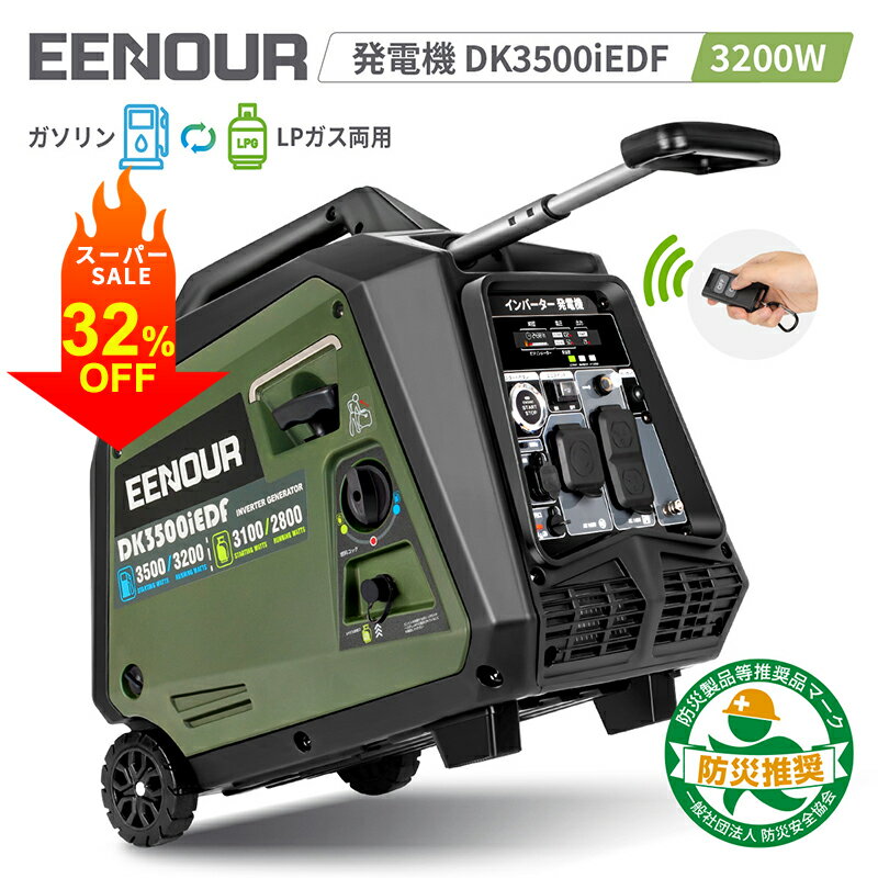 【スーパーSALE P15倍&85 000円OFF】 EENOUR DK3500iEDF 発電機 インバーター 両用 リモコン付き 3200w インバーター発電機 セルスターター カセットボンベ キャスター付き ポータブル電源 ガ…