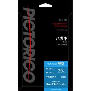 ピクトリコ ピクトリコプロ・スムーズフォトペーパー(ハガキサイズ・20枚) PPZ200-HG/20 ピクトリコ ピクトリコプロ・スムーズフォトペーパー(ハガキサイズ・20枚) PPZ200-HG/20