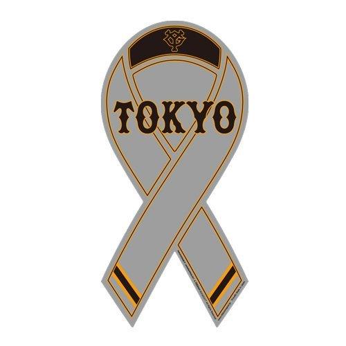 乐天商城 - RibbonMagnet(リボンマグネット) 読売ジャイアンツ 巨人 GIANTS ビジター