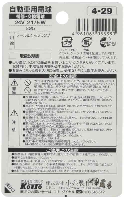 KOITO(小糸製作所)ノーマルバルブ 24V 21/5W P21/5W 光色:クリア 2個入 制動灯・尾灯・駐車灯・車幅灯用 P4735