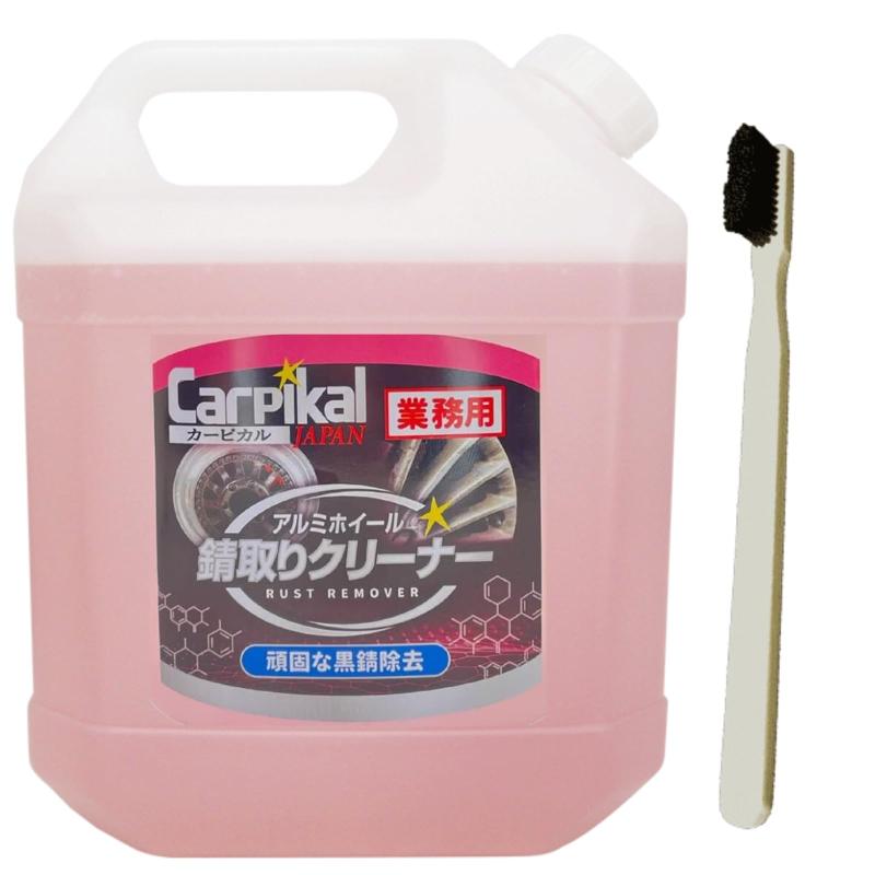 カーピカル 業務用 アルミ錆取りクリーナー [サビ落とし/ホイール斑点 アルミの腐食除去]