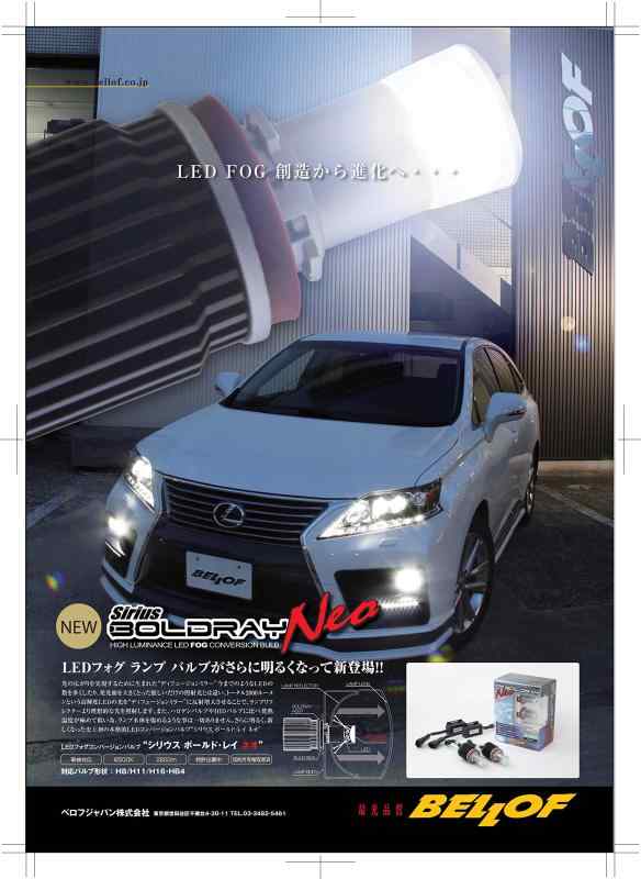 BELLOF(ベロフ) フォグランプ LED コンバージョンバルブ ボールド・レイ NEO