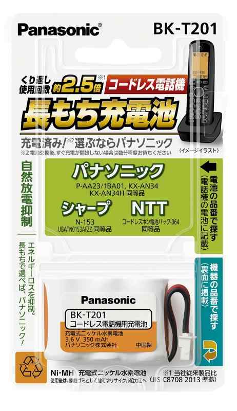 パナソニック 充電式ニッケル水素電池 コードレス電話機用 BK-T201通話時間が長持ち安全装置内蔵くり返し回数が2.5倍